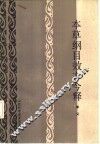 本草纲目效方今释 封面