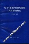 银行  金融  投资与金融支付系统概论 封面