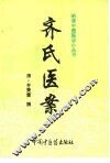 齐氏医案 封面