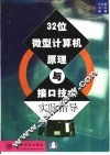 32位微型计算机原理与接口技术实验指导 封面