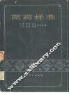 藏药标准  第1、2分册合编本 封面
