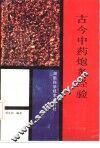 古今中药炮炙经验 封面