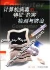 计算机病毒的特征  危害检测与防治 封面