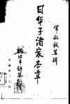 日华子诸家本草 封面
