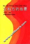 女科方药指要 封面