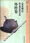 《本草纲目》附方现代研究全集  外科卷 封面