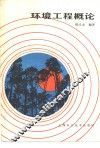 环境工程概论 封面