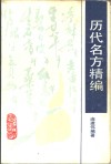 历代名方精编 封面