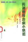药酒增寿治病小绝招  古今酒疗妙方980 封面