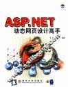 ASP.NET动态网页设计高手 封面