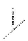 三元延寿参赞书 封面