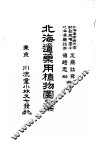 北海道药用植物图汇 封面