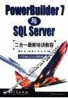 PowerBuilder 7与SQL Server二合一最新培训教程 封面