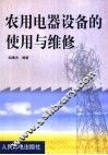 农用电器设备的使用与维修 封面