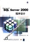 SQL Server 2000程序设计 封面