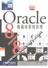 Oracle8/8i数据库系统管理 封面