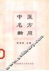 中医名方新用 封面