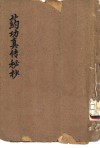 药功真传秘抄 电子书封面