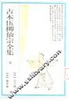 古本伍柳仙宗全集  上 封面