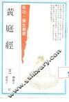黄庭经 封面