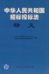 《中华人民共和国招标投标法》释义 封面