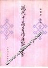 现代中药著作内容检索 封面