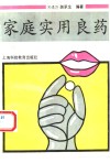 家庭实用良药 封面