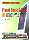 Visual Basic 5.0/6.0中文版程序设计与上机指导 封面
