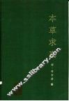 本草求真 封面