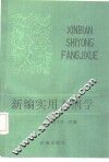 新编实用方剂学 封面