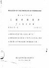 国立北平研究院  生理学研究所  中文报告汇刊  第4卷  第1期 封面