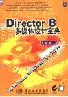 Director 8多媒体设计宝典 封面