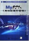 MySQL高级配置和管理 封面