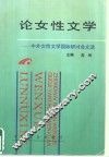 论女性文学  中外女性文学国际研讨会文选 封面