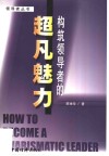 构筑领导者的超凡魅力 封面
