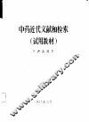中药近代文献和检索 封面