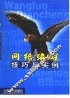 网络编程技巧与实例 封面