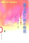 偏方治大病小绝招  万家实用小偏方 封面
