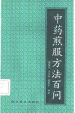 中药煎服方法百问 封面