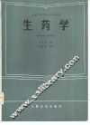 生药学 封面