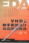 VHDL数字系统设计与高层次综合 封面