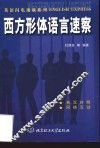 西方形体语言速察  英汉对照 封面