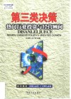 第三类决策  热门行业投资与经营顾问 封面