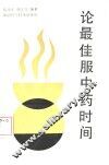 论最佳服中药时间 封面