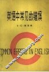 英语中常见的错误 封面