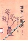 细辛与临床  附  疑、难、重、奇案73例 封面