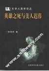 英雄之死与美人迟暮 封面