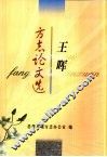 王晖方志论文选 封面
