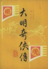 大明奇侠传 封面