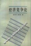 经济竞争论 封面